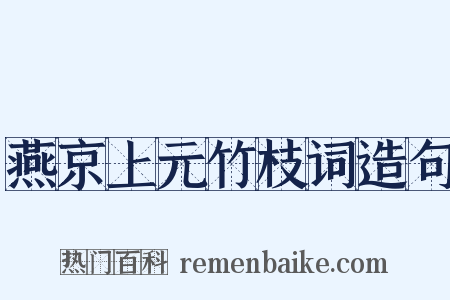燕京上元竹枝词造句是什么意思的图片
